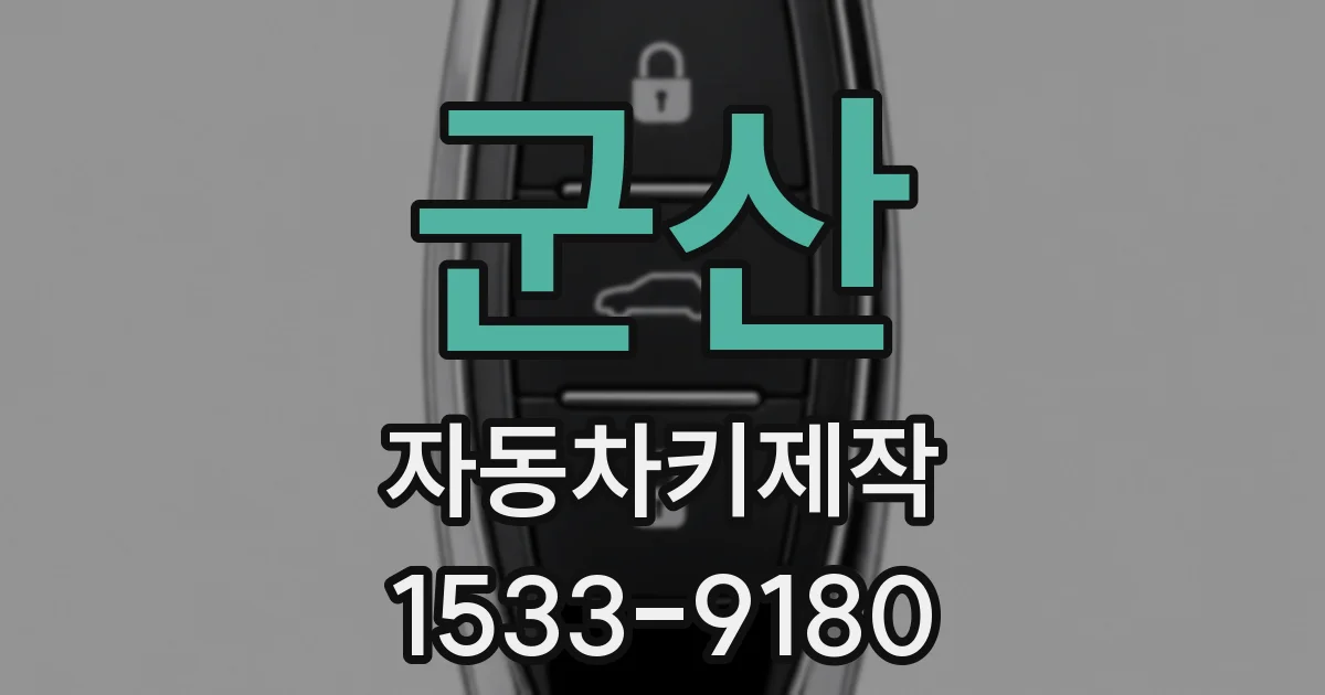 군산 자동차키제작