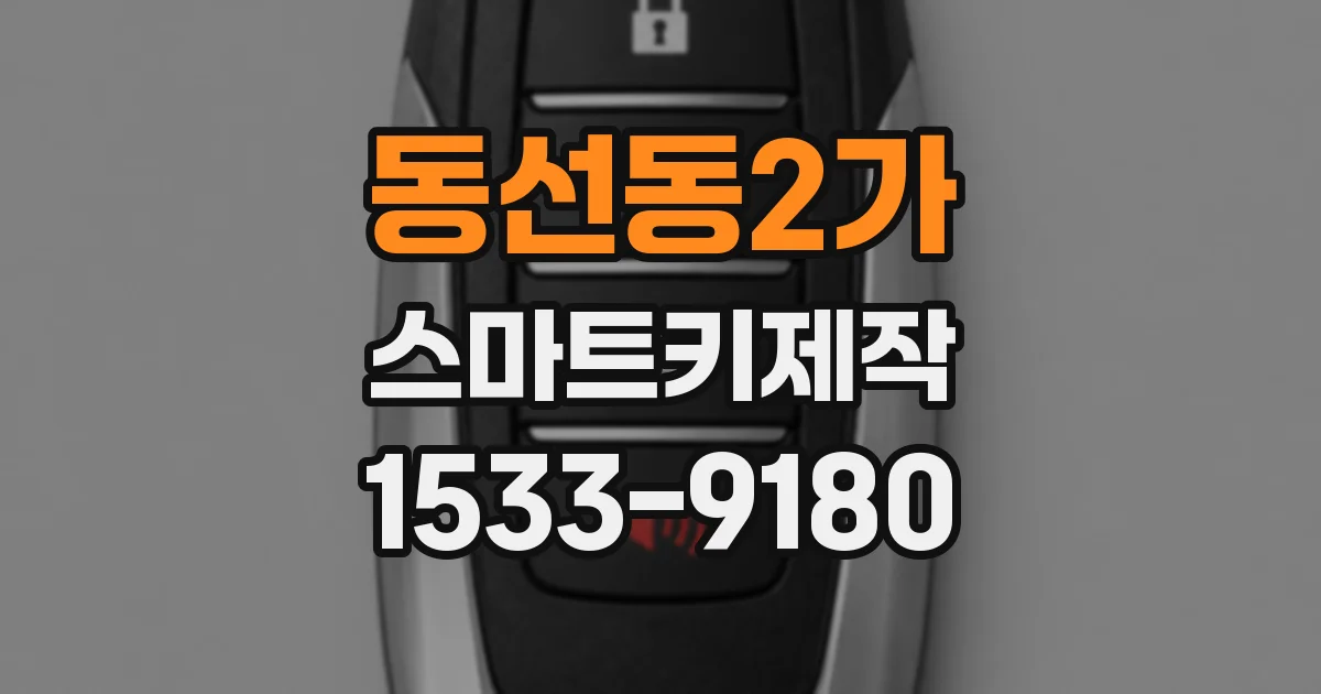 동선동2가 스마트키제작