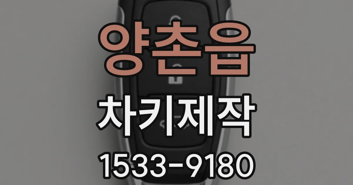 양촌읍 차키제작