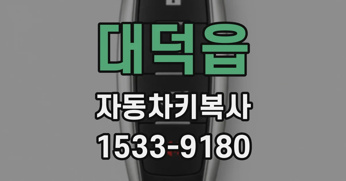 대덕읍 자동차키복사