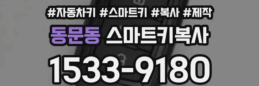 동문동 스마트키복사