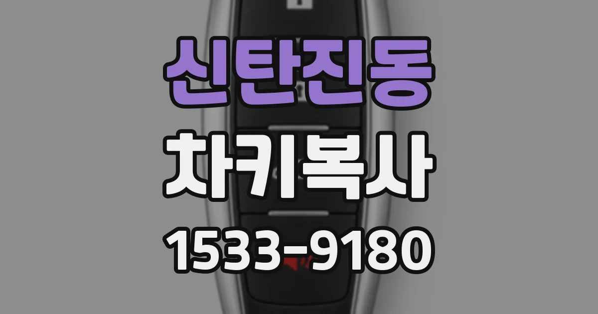 신탄진동 차키복사