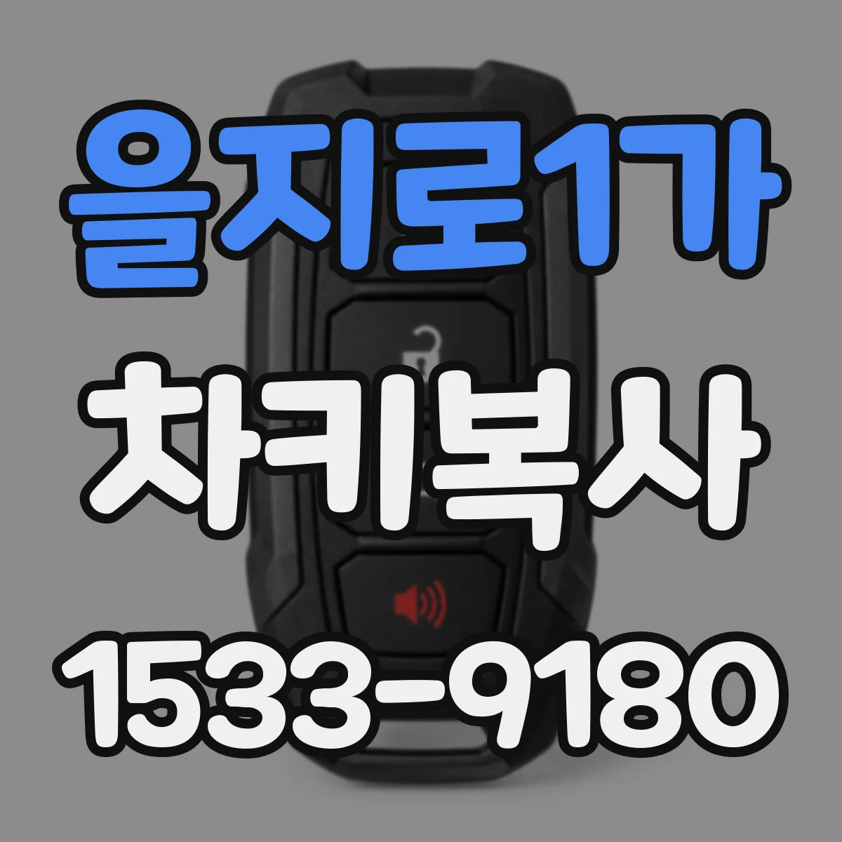 을지로1가 차키복사