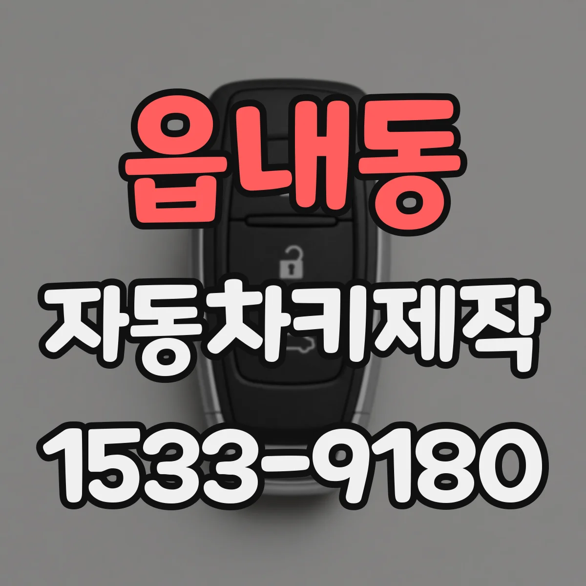 읍내동 자동차키제작