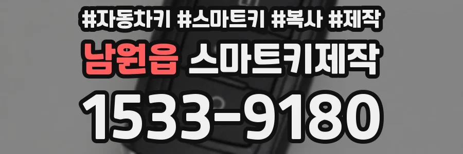 남원읍 스마트키제작