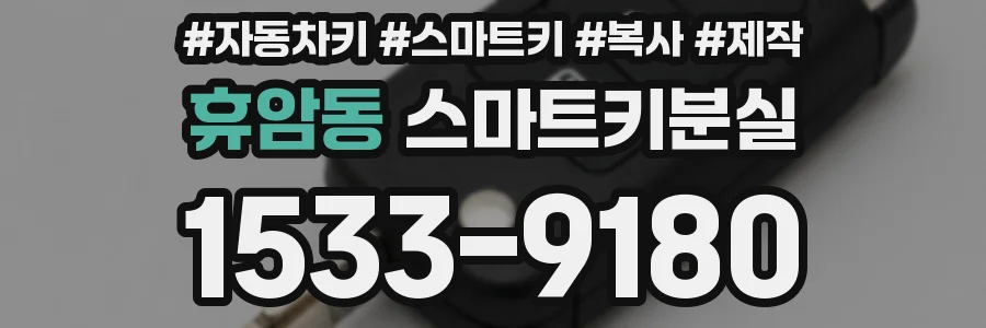 휴암동 스마트키분실