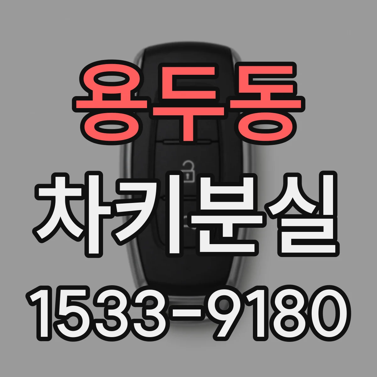 용두동 차키분실