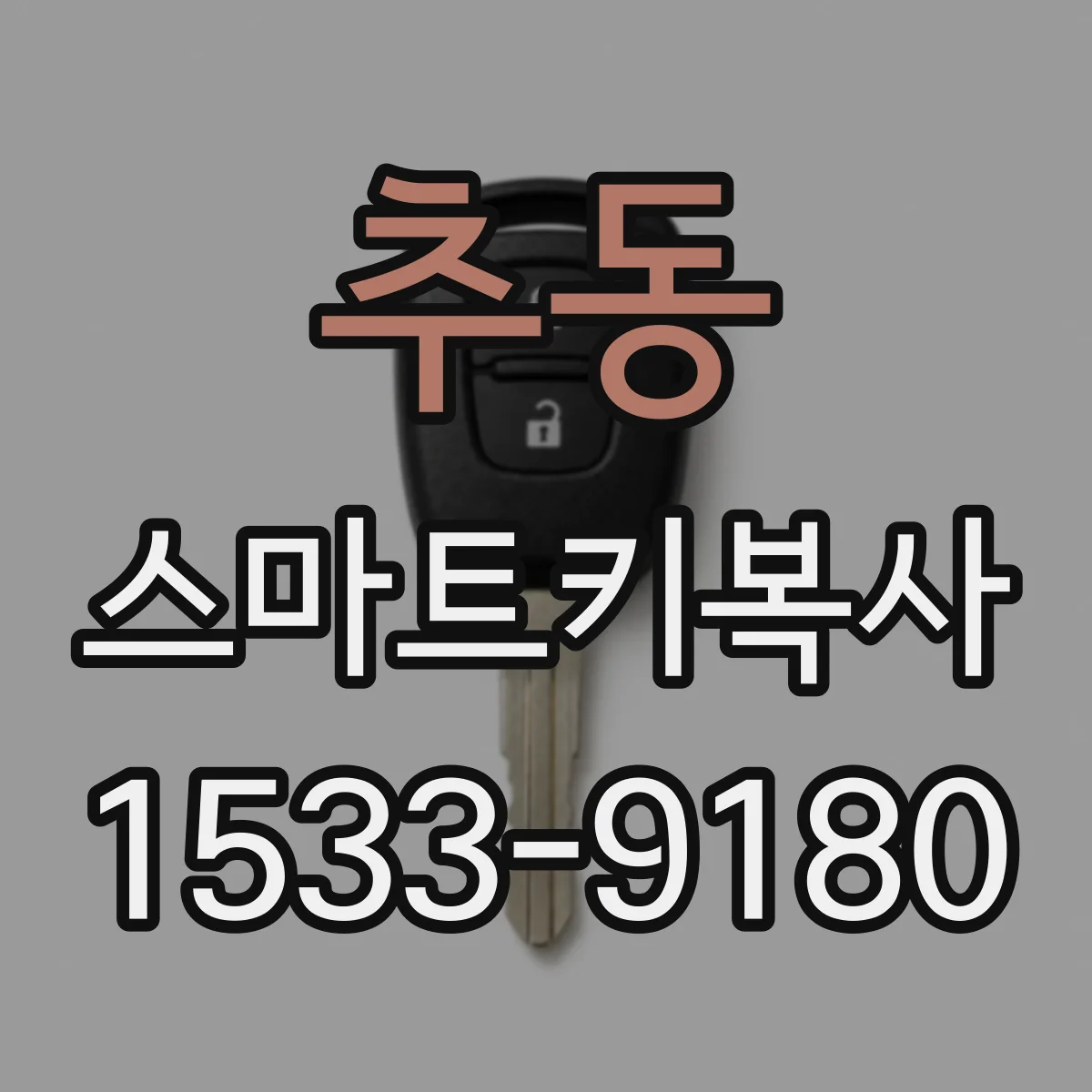 추동 스마트키복사