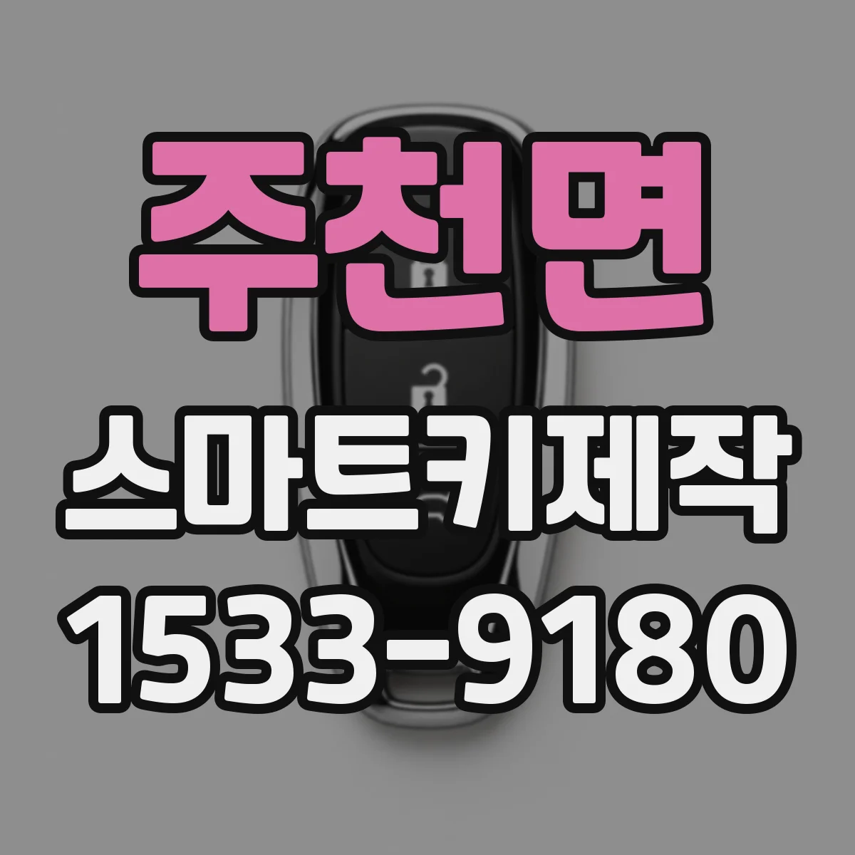 주천면 스마트키제작