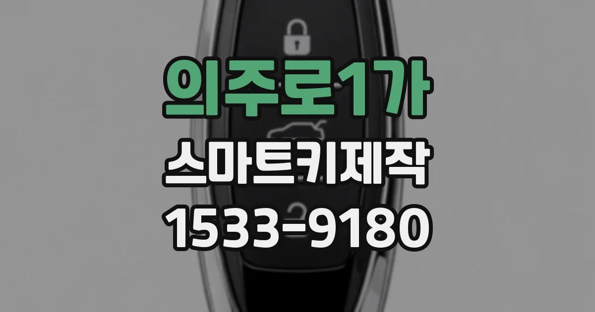 의주로1가 스마트키제작