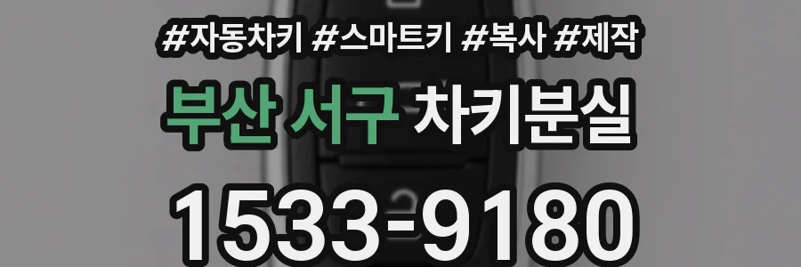 부산 서구 차키분실