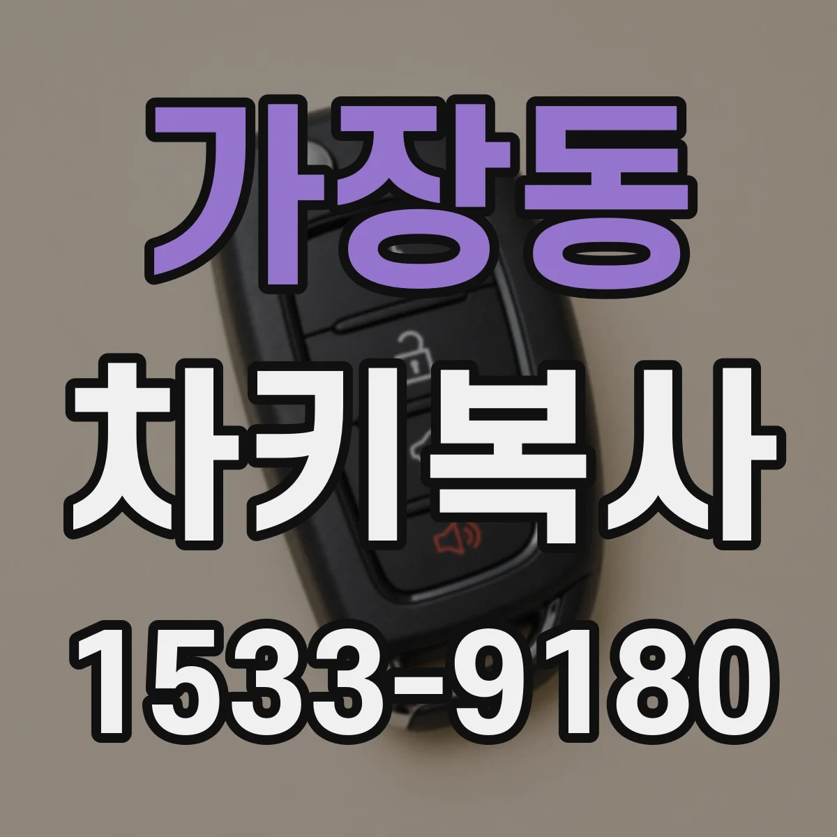 가장동 차키복사