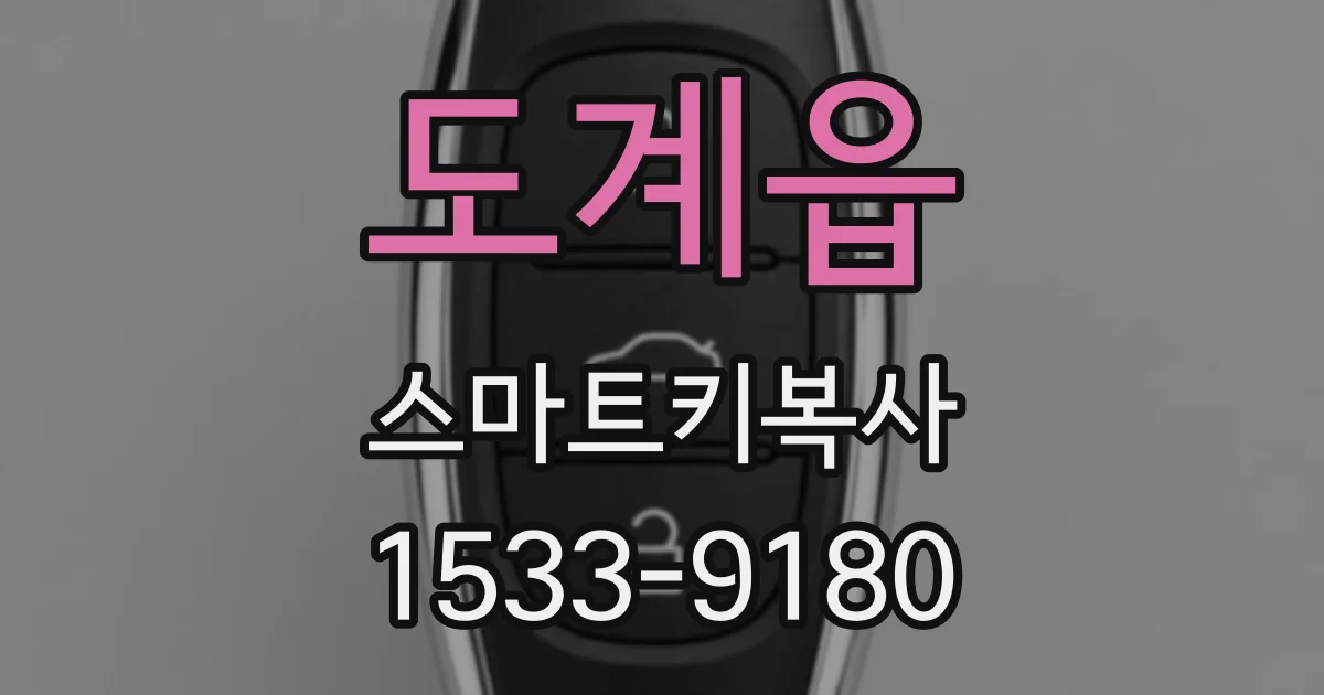 도계읍 스마트키복사