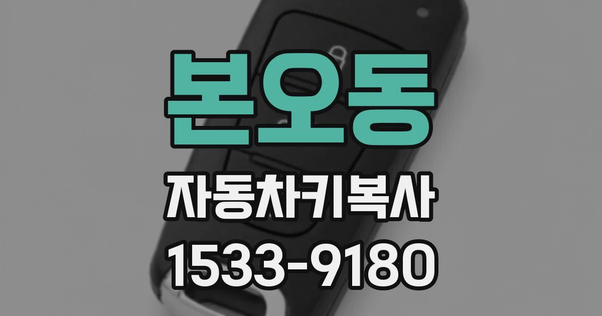 본오동 자동차키복사