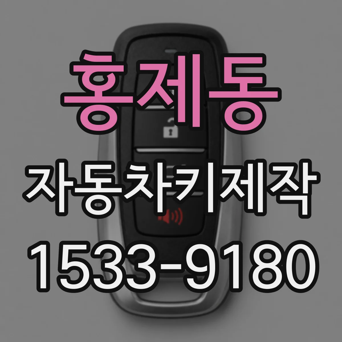 홍제동 자동차키제작