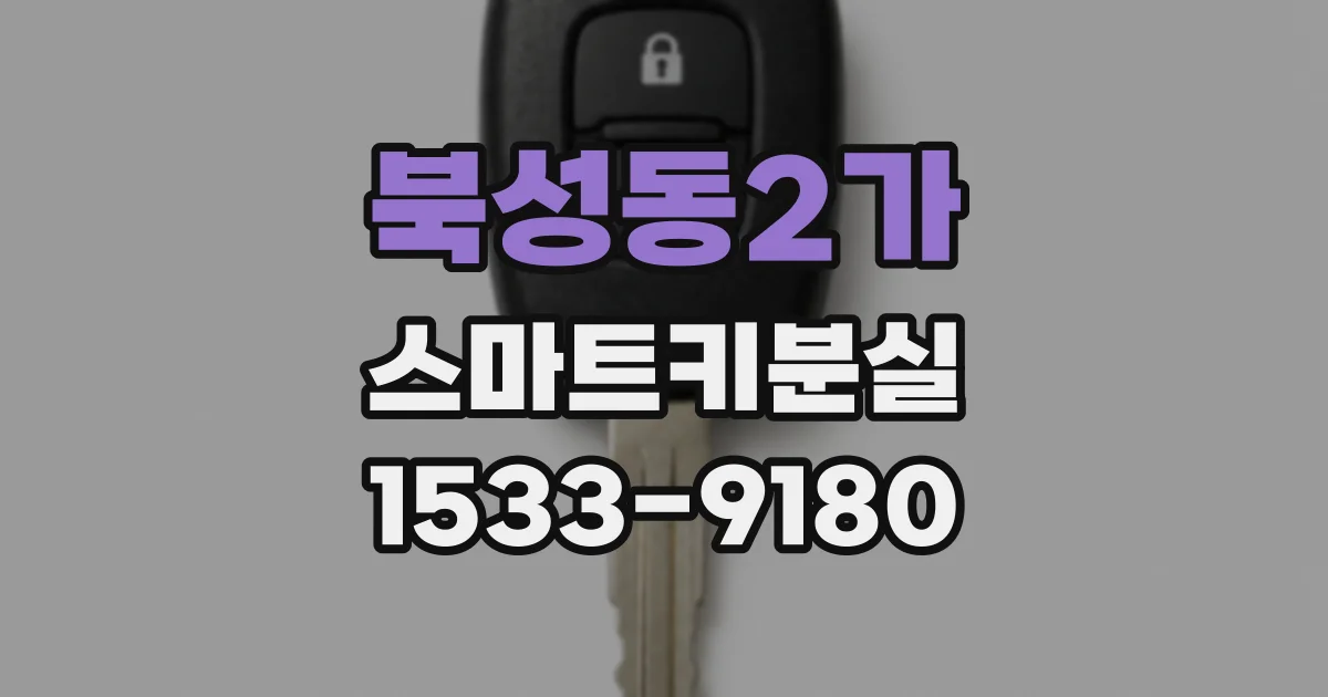 북성동2가 스마트키분실