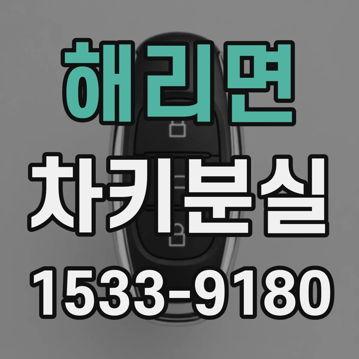 해리면 차키분실