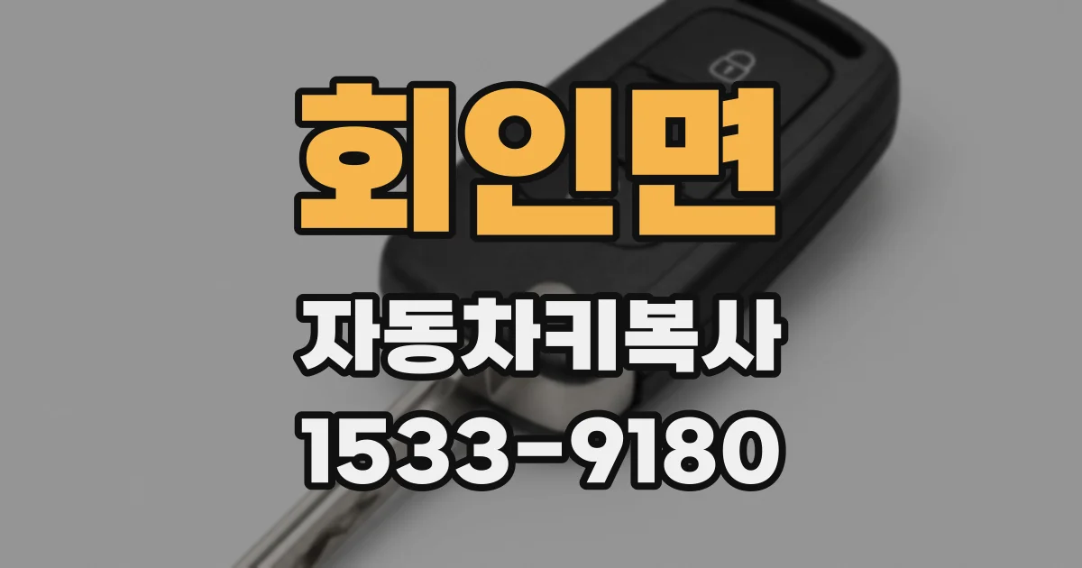 회인면 자동차키복사