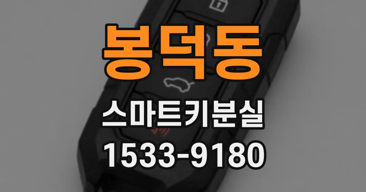 봉덕동 스마트키분실