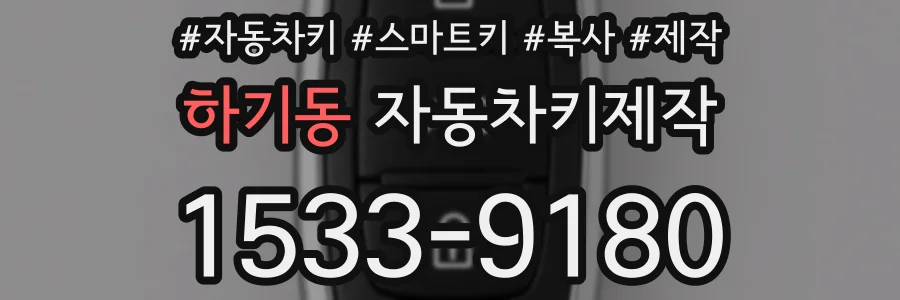 하기동 자동차키제작