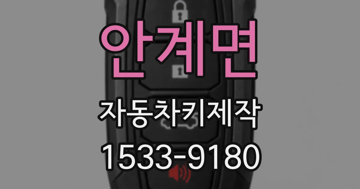 안계면 자동차키제작