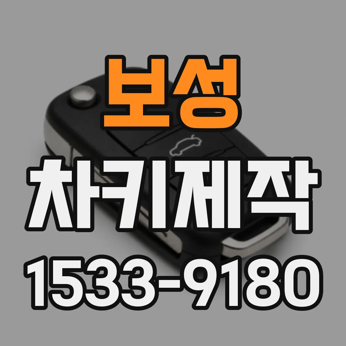 보성 차키제작