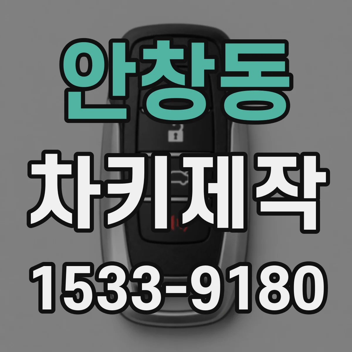 안창동 차키제작