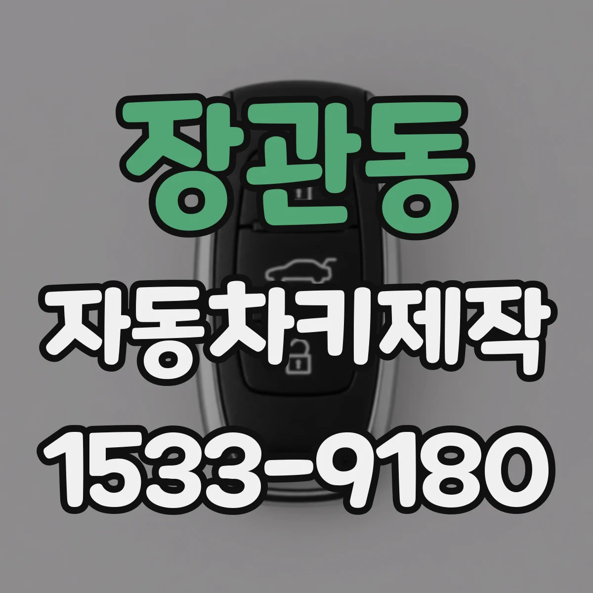 장관동 자동차키제작