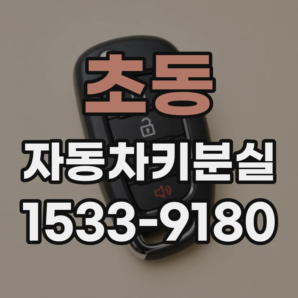 초동 자동차키분실