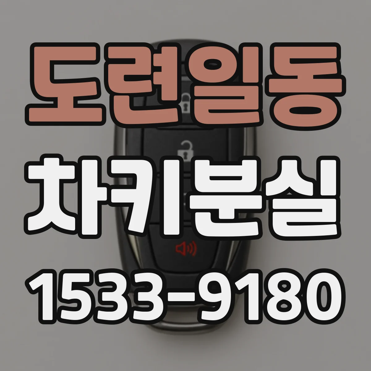 도련일동 차키분실