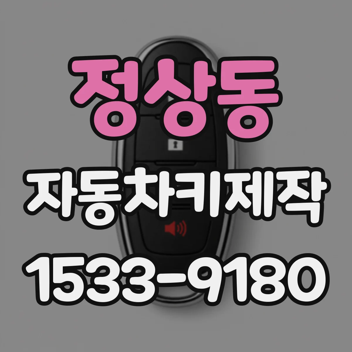 정상동 자동차키제작
