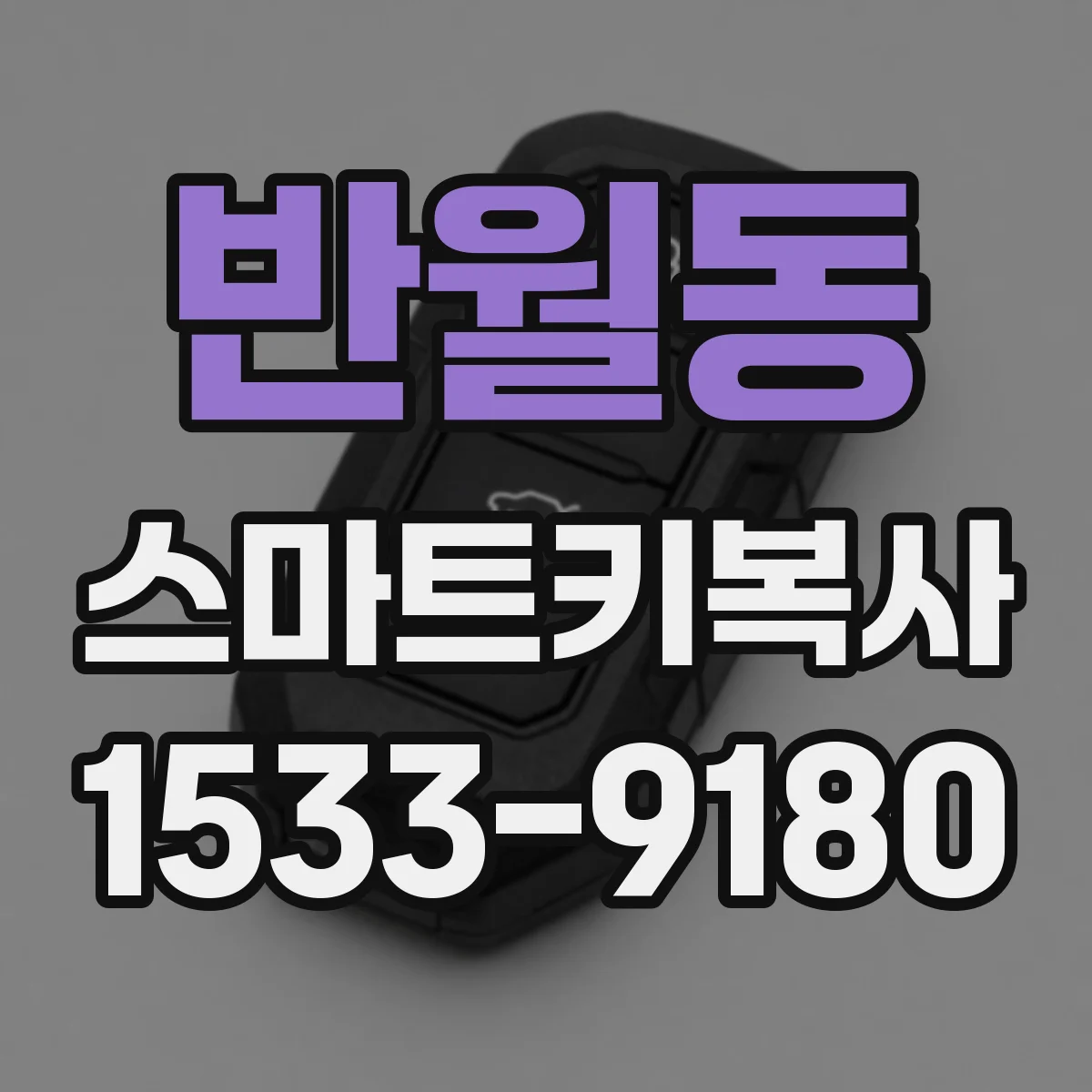 반월동 스마트키복사