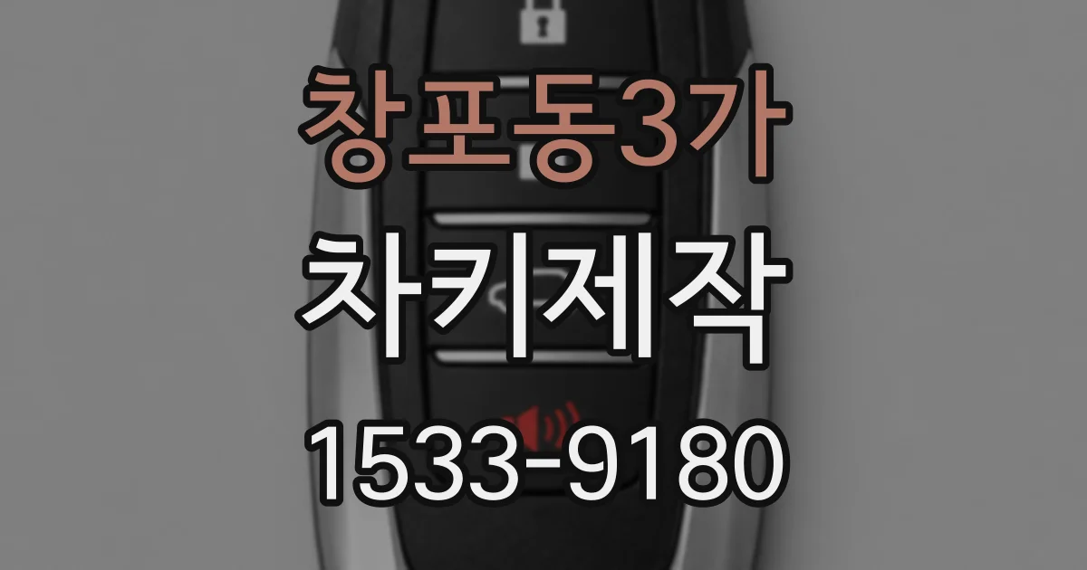 창포동3가 차키제작