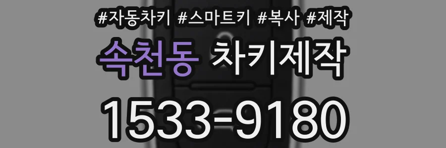 속천동 차키제작