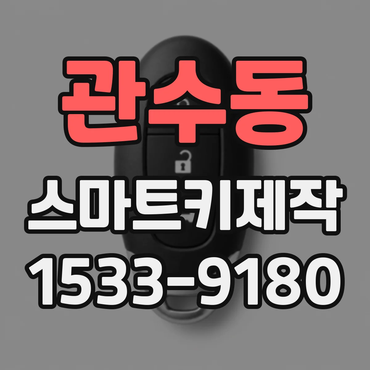관수동 스마트키제작 키 복제 후 작동 반경 안정성 확인