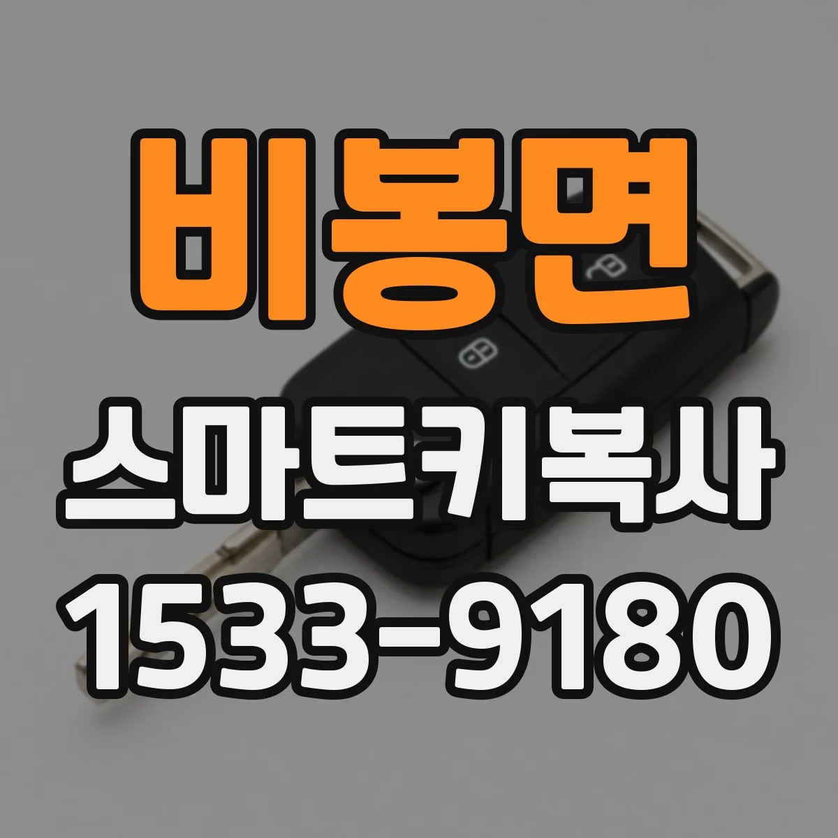 비봉면 스마트키복사