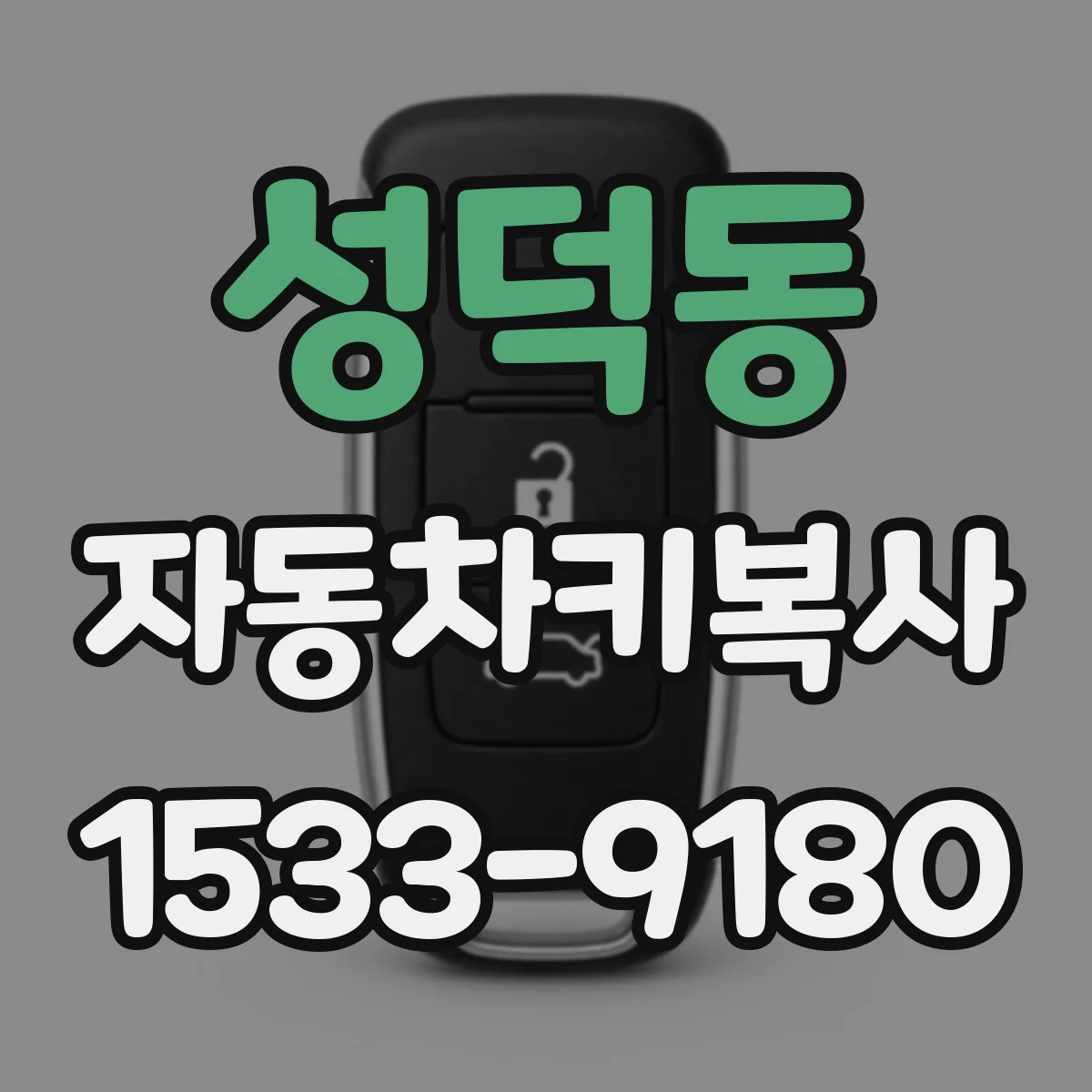 성덕동 자동차키복사