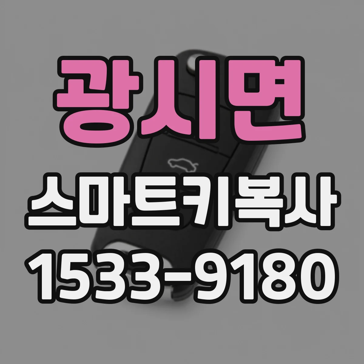 광시면 스마트키복사