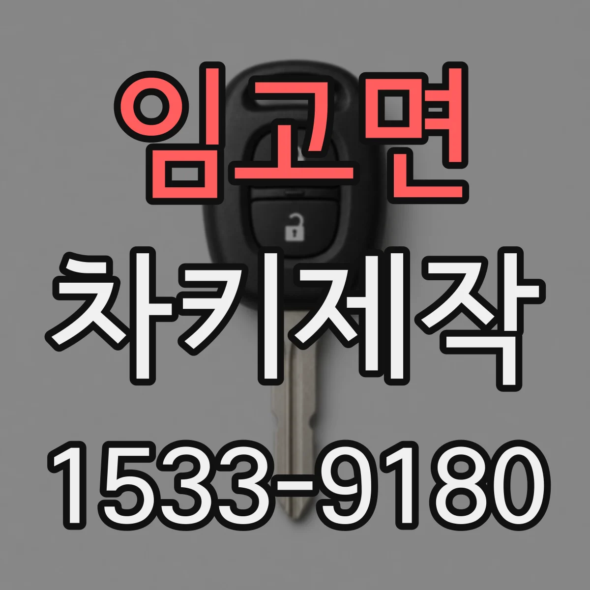 임고면 차키제작