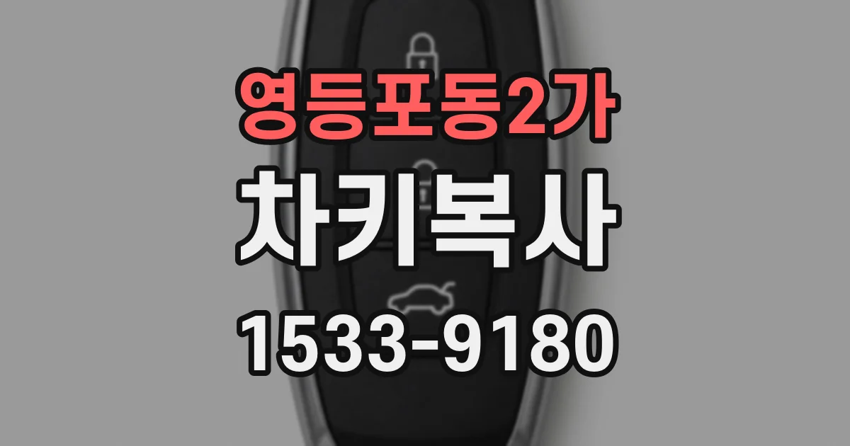 영등포동2가 차키복사