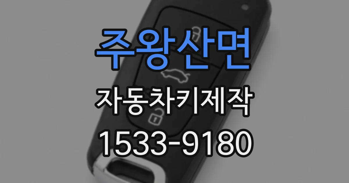 주왕산면 자동차키제작