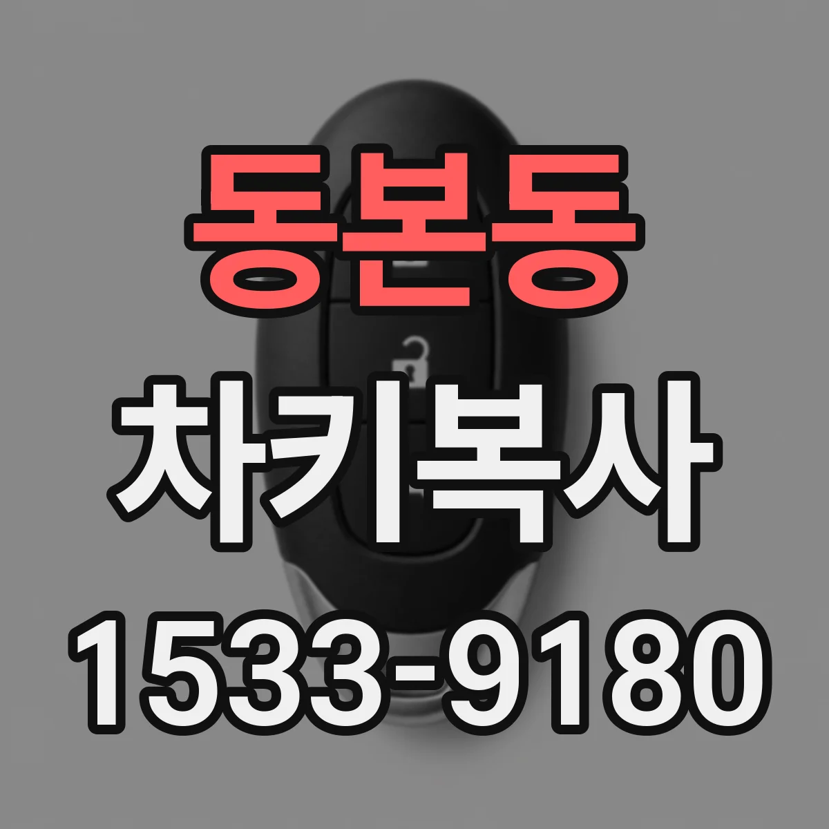 동본동 차키복사