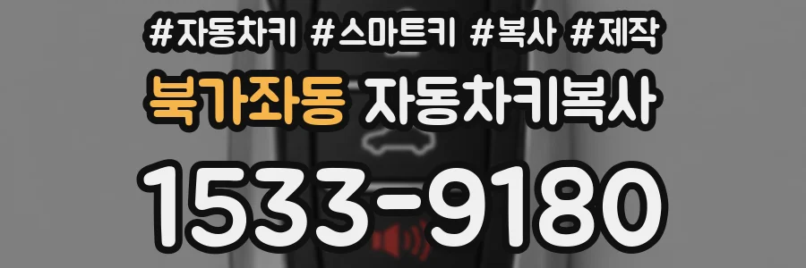 북가좌동 자동차키복사