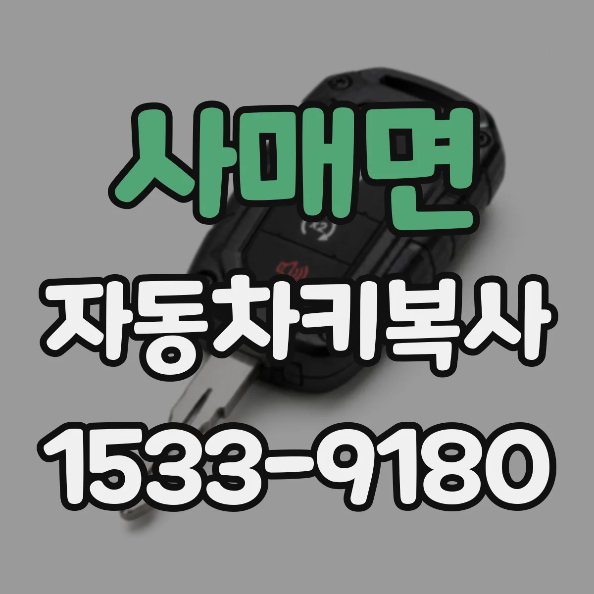 사매면 자동차키복사