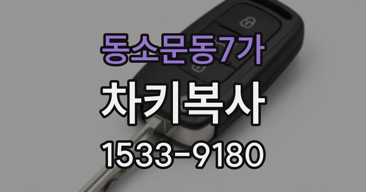 동소문동7가 차키복사