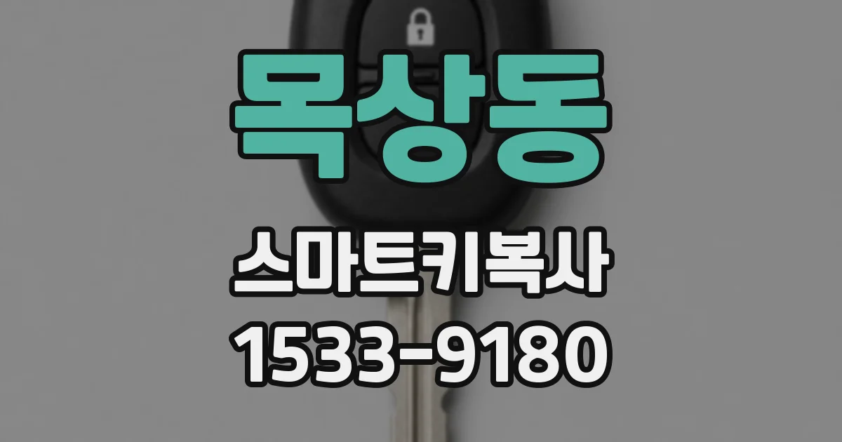 목상동 스마트키복사
