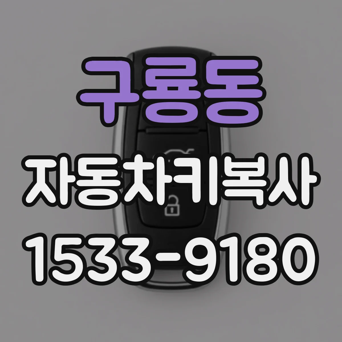 구룡동 자동차키복사