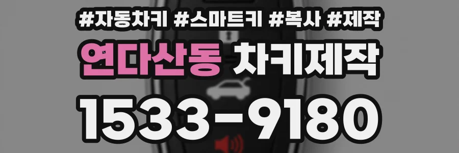 연다산동 차키제작