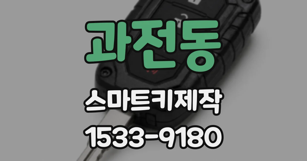 과전동 스마트키제작