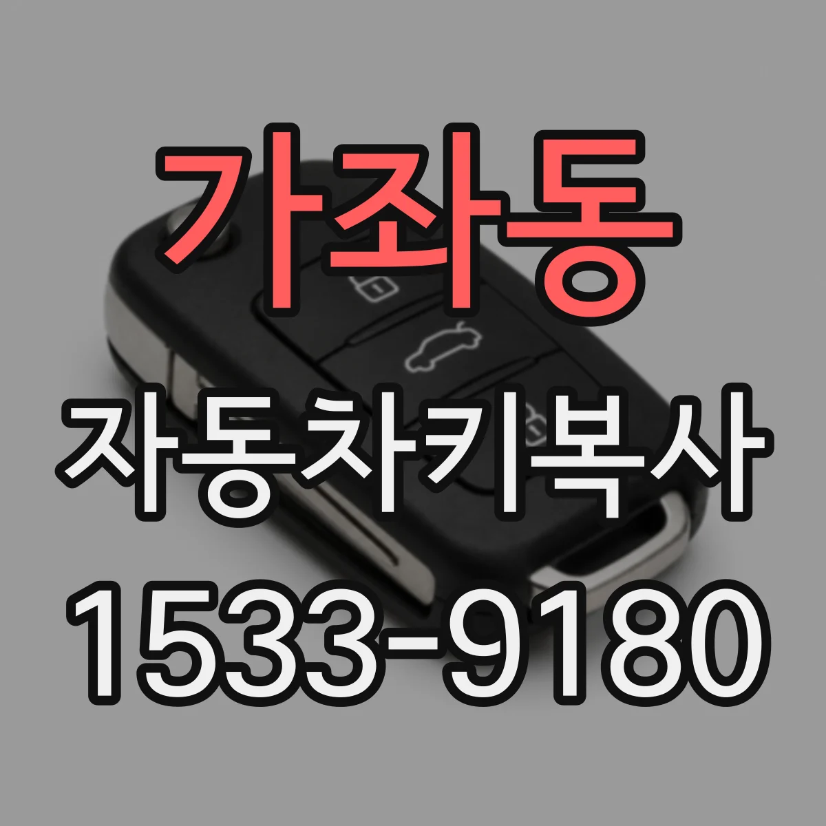 가좌동 자동차키복사